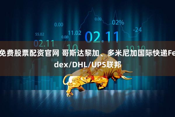 免费股票配资官网 哥斯达黎加、多米尼加国际快递Fedex/DHL/UPS联邦