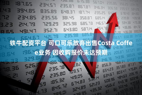 铁牛配资平台 可口可乐放弃出售Costa Coffee业务 因收购报价未达预期